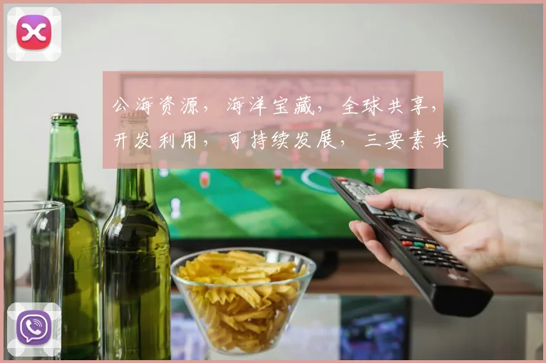 公海资源，海洋宝藏，全球共享，开发利用，可持续发展，三要素共舞