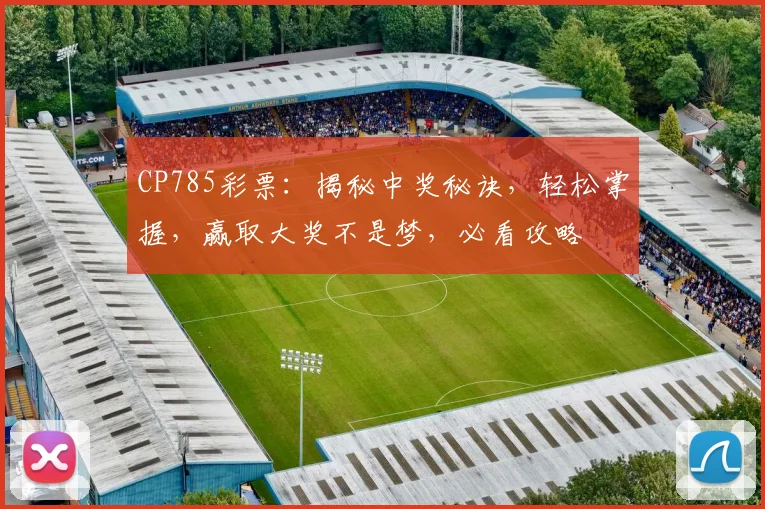 CP785彩票：揭秘中奖秘诀，轻松掌握，赢取大奖不是梦，必看攻略