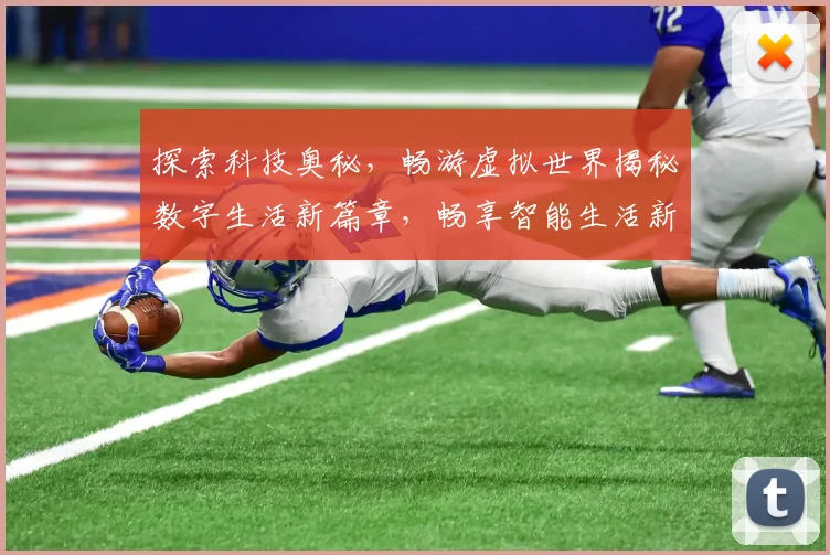 探索科技奥秘，畅游虚拟世界揭秘数字生活新篇章，畅享智能生活新体验