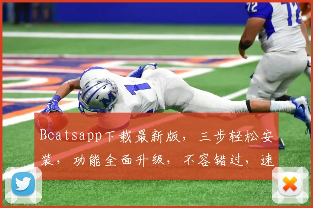 Beatsapp下载最新版，三步轻松安装，功能全面升级，不容错过，速来体验