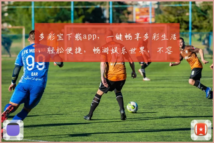 多彩宝下载app，一键畅享多彩生活，轻松便捷，畅游娱乐世界，不容错过