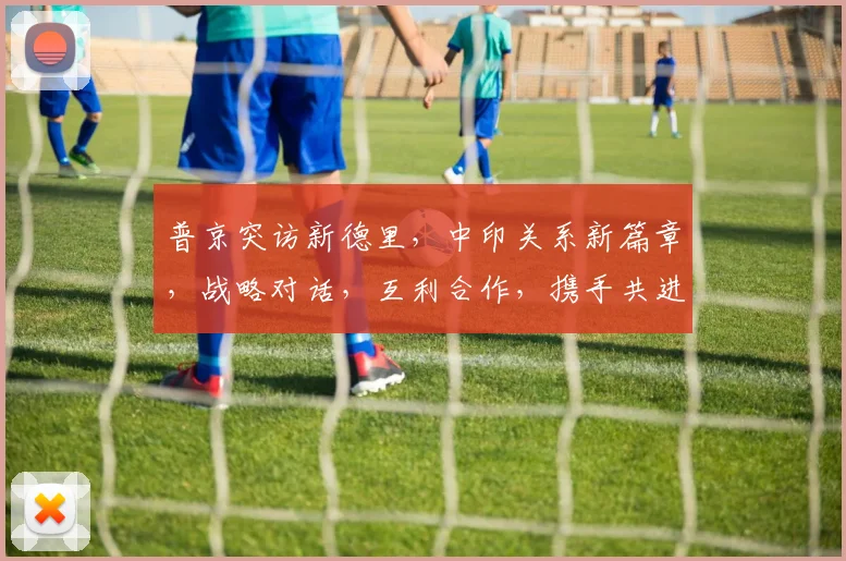 普京突访新德里，中印关系新篇章，战略对话，互利合作，携手共进三步走