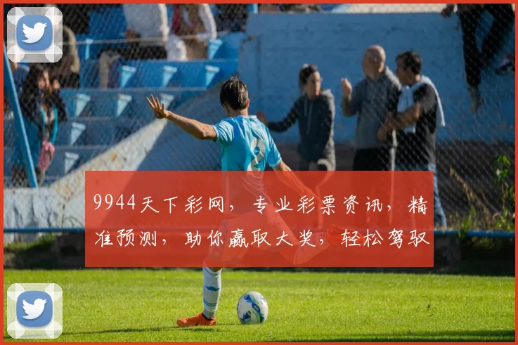 9944天下彩网，专业彩票资讯，精准预测，助你赢取大奖，轻松驾驭
