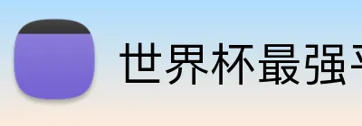 世界杯最强平台 logo